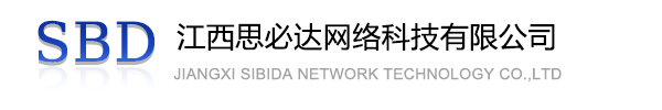 深圳市江西思必达网络科技有限公司